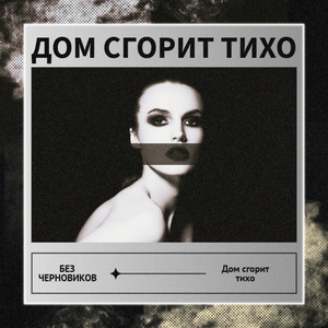 Дом сгорит тихо