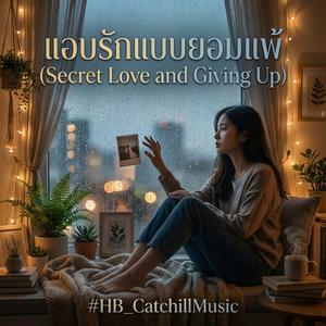 แอบรักแบบยอมแพ้