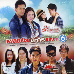 เมื่อไหร่จะเป็นฉัน (เพลงประกอบละคร "ลูกผู้ชายไม้ตะพด")