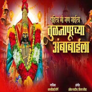 Pahila Mi Gan Gayila Tuljapurchya Ambabaila