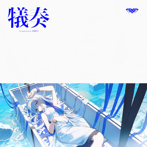 犠奏 (feat. 双葉湊音)