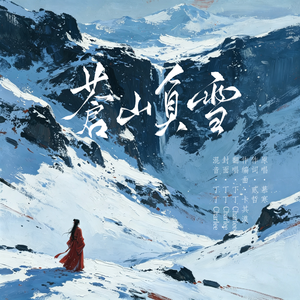 苍山负雪（Cover 慕寒）
