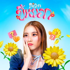 ขี้หยอก (Kidjing)