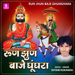 Run Jhun Baje Ghunghara