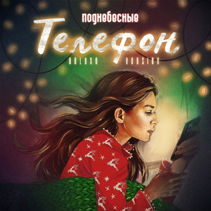Телефон (Deluxe Version)