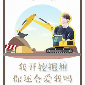如果我开挖掘机你还会爱我吗（原曲faded)）（Cover Alan Walker）