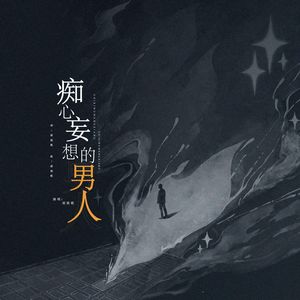 痴心妄想的男人