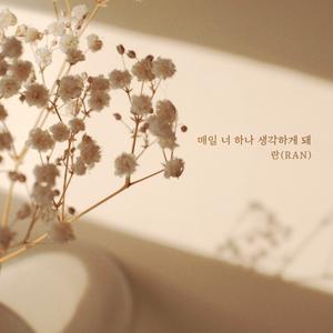 매일 너 하나 생각하게 돼