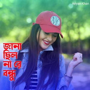 জানা ছিল না রে বন্ধু