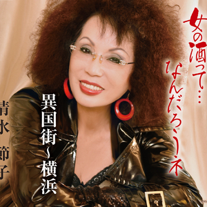 異国街〜横浜 (1音上げ2コーラスカラオケ)