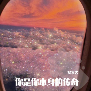 你是你本身的传奇
