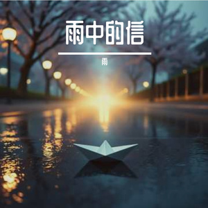 雨中的信