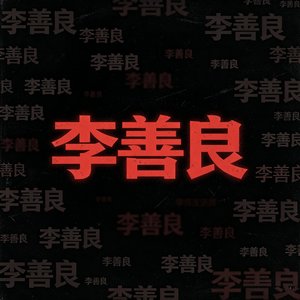 李善良1.0