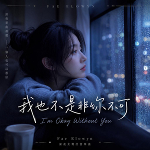 我也不是非你不可 (I’m Okay Without You)