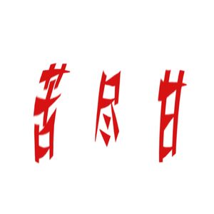 苦尽甘(Prod by DarutoBeatz)