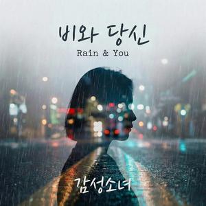 비와 당신 (Rain & You)