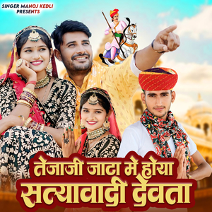 Tejaji Jaata Me Hoya Satyavadi Devta
