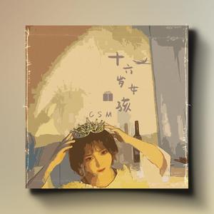 十六岁女孩(Prod MoonVibe Beatz )