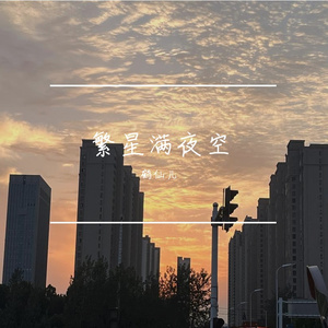 繁星满夜空