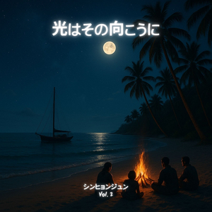 光はその向こうに, Vol. 2