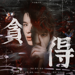 贪得（言归何昊cp同人曲）