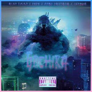 Gochira (feat. PEPE & MOBS SANTANA)