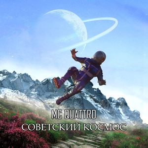 СОВЕТСКИЙ КОСМОС
