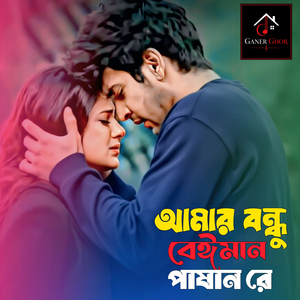 আমার বন্ধু বেঈমান পাষান রে