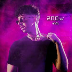 על 200