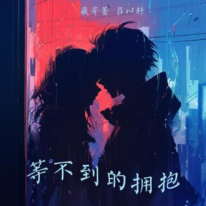 等不到的拥抱 (女生版)