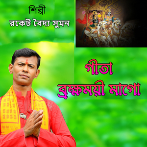 গীতা ব্রক্ষময়ী মাগো