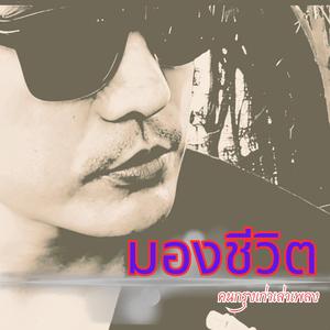 มองชีวิต