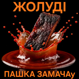 ПАШКА ЗАМАЧАу