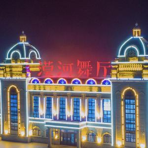 漠河舞厅
