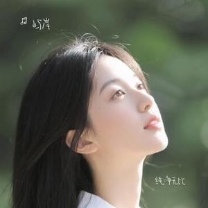 纯净无比 (Cover 毛不易)