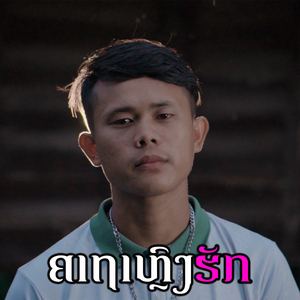 ຄາຖາຫຼົງຮັກ