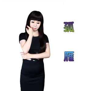 孤雁媚儿