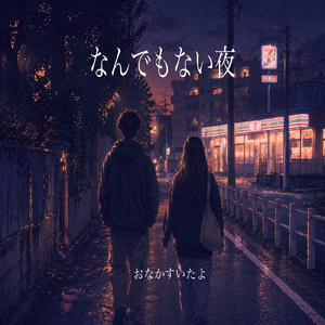 なんでもない夜