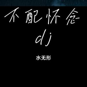 不配怀念dj (Cover 小倩)