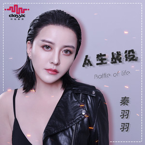 人生战役