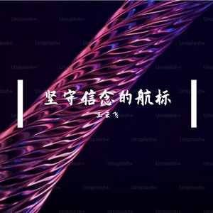 坚守信念的航标prod by Kumark