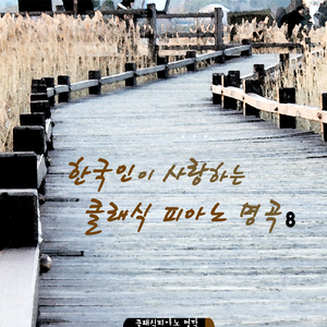 베토벤 - 피아노 소나타 21번 다장조 작품번호 53 ?`발트슈타인` - 3악장