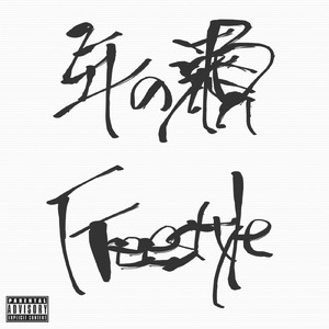 年の瀬 Freestyle