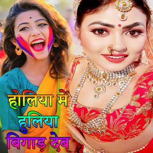 Holiya Me Huliya Bigad Deb (Holi Song)
