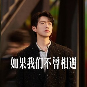 如果我们不曾相遇