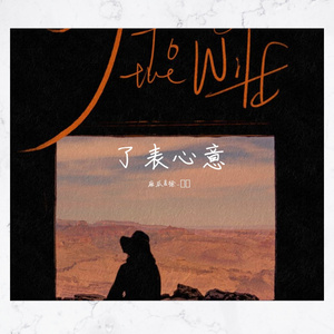 了表心意（翻自 伊一）