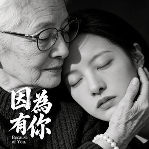因為有你