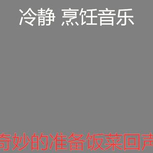 抚慰的待在家里回忆