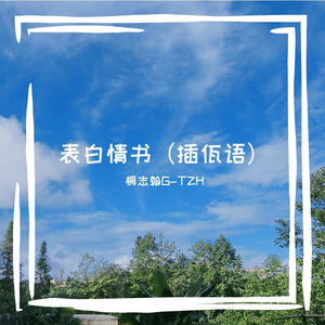 表白情书（插佤语）