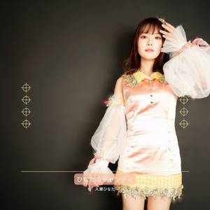 ひなたのキャンディ